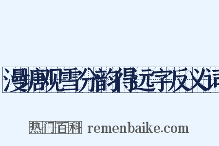 漫塘观雪分韵得远字反义词是什么意思的图片